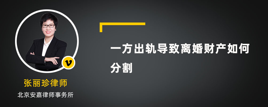 一方出轨导致离婚财产如何分割