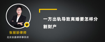 一方出轨导致离婚要怎样分割财产