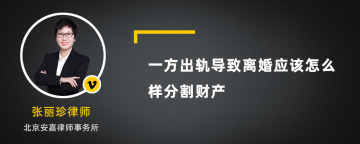 一方出轨导致离婚应该怎么样分割财产