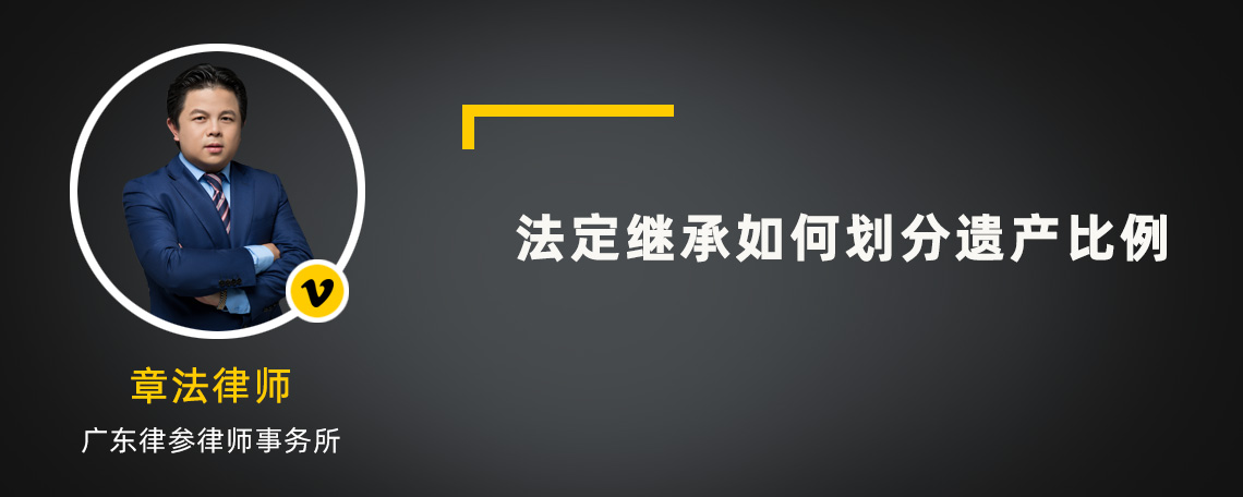 法定继承如何划分遗产比例