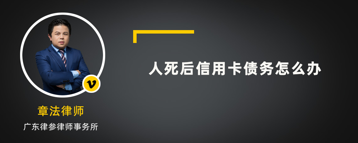 人死后信用卡债务怎么办