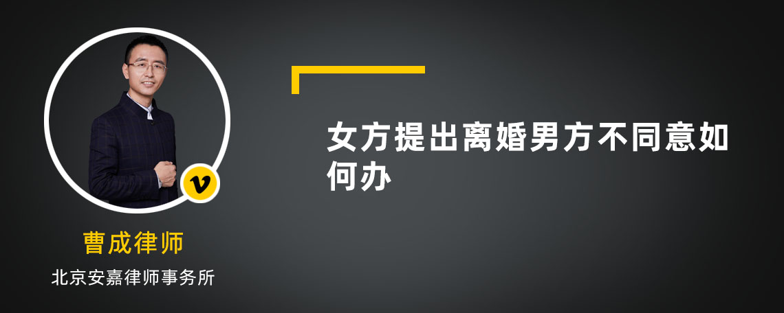 女方提出离婚男方不同意如何办