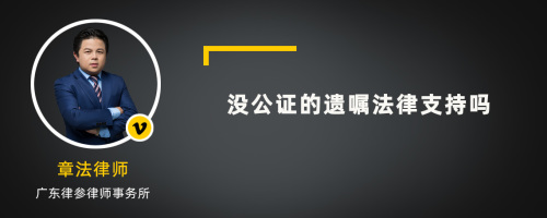 没公证的遗嘱法律支持吗