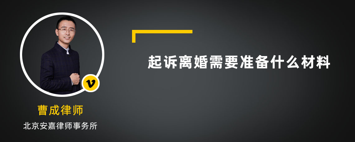 起诉离婚需要准备什么材料