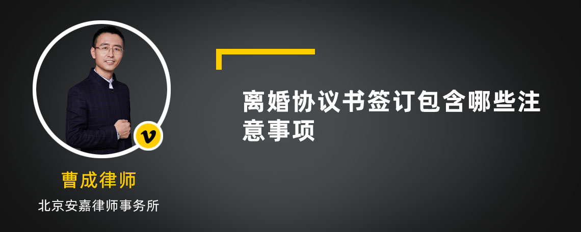 离婚协议书签订包含哪些注意事项