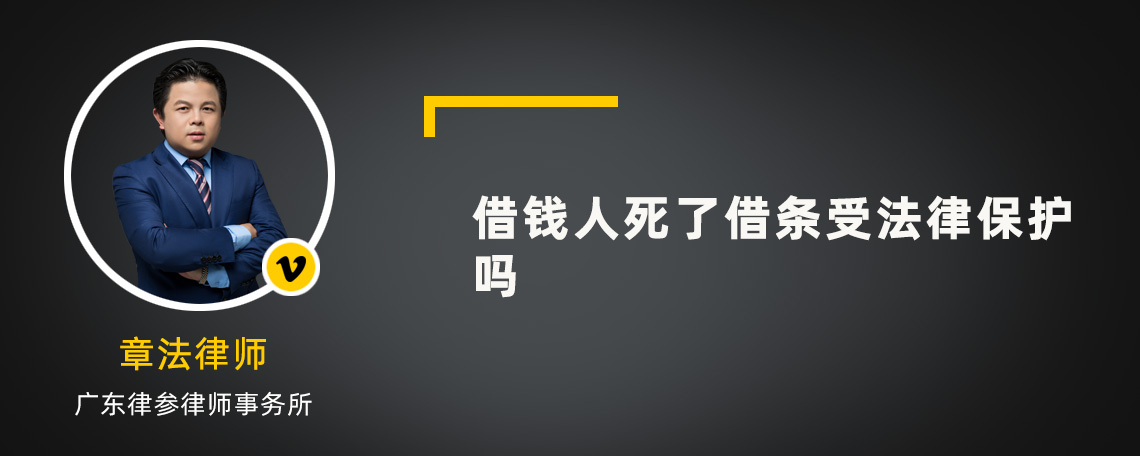 借钱人死了借条受法律保护吗