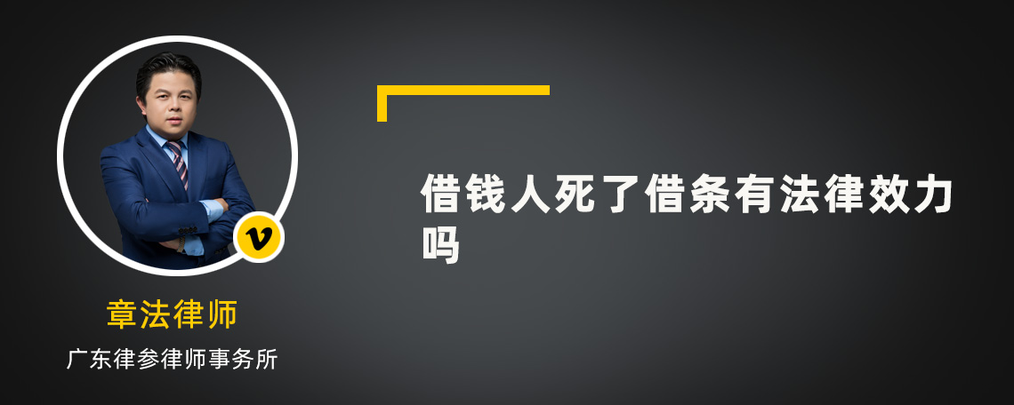 借钱人死了借条有法律效力吗