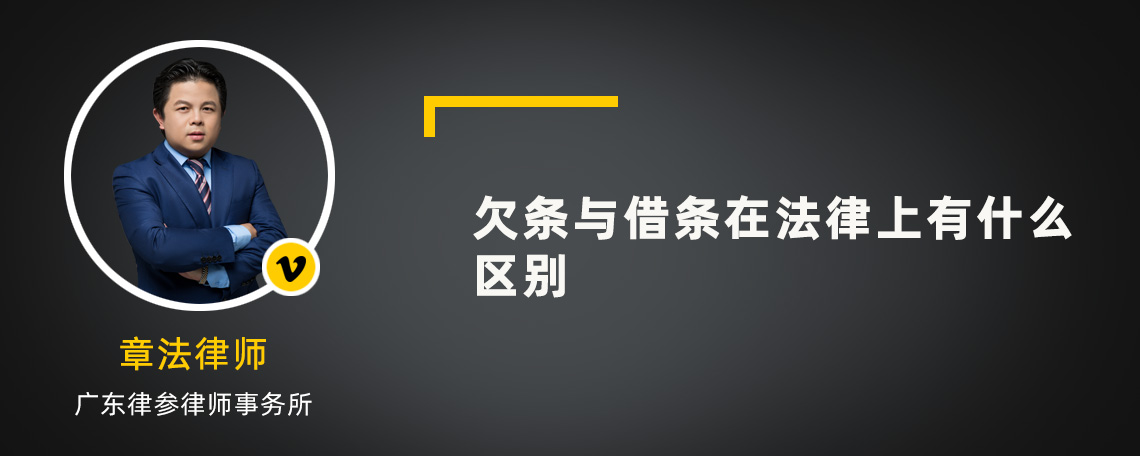 欠条与借条在法律上有什么区别