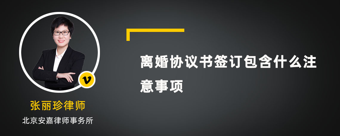 离婚协议书签订包含什么注意事项