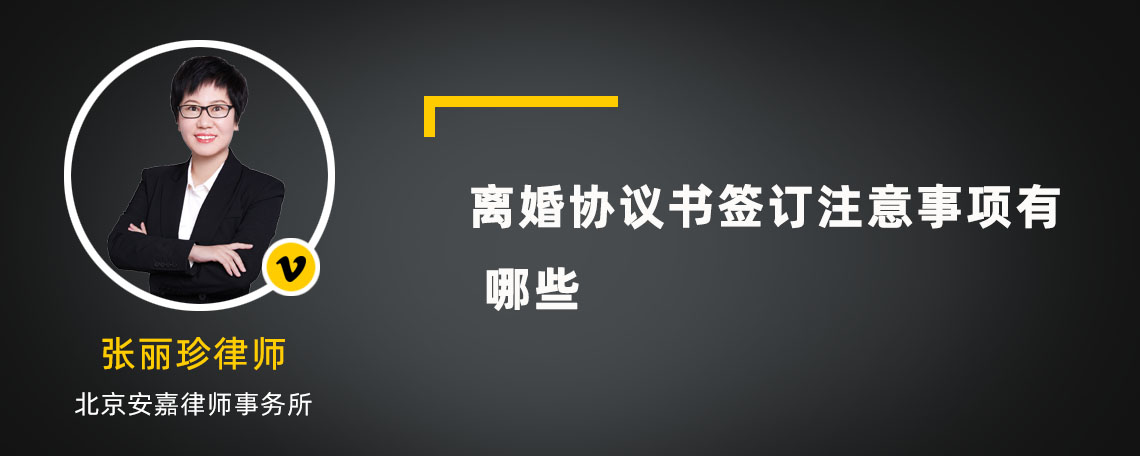 离婚协议书签订注意事项有哪些