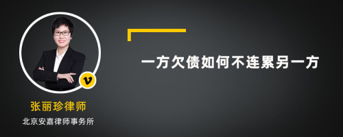 一方欠债如何不连累另一方