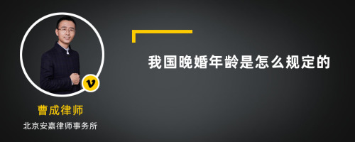 我国晚婚年龄是怎么规定的