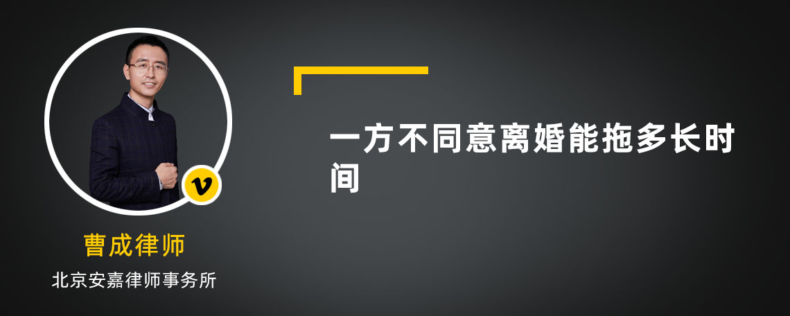 一方不同意离婚能拖多长时间