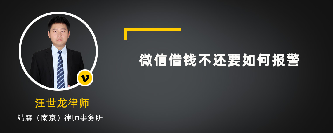 微信借钱不还要如何报警