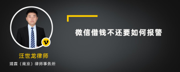 微信借钱不还要如何报警