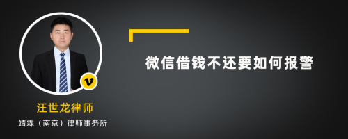 微信借钱不还要如何报警