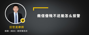 微信借钱不还能怎么报警