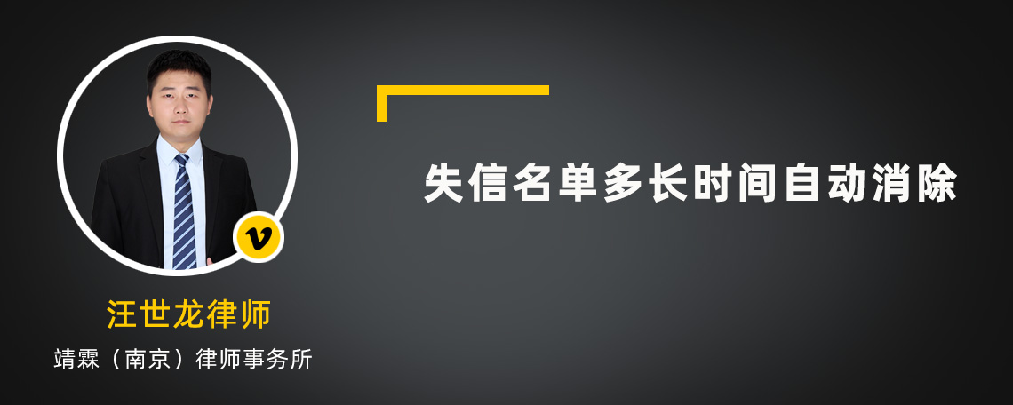 失信名单多长时间自动消除