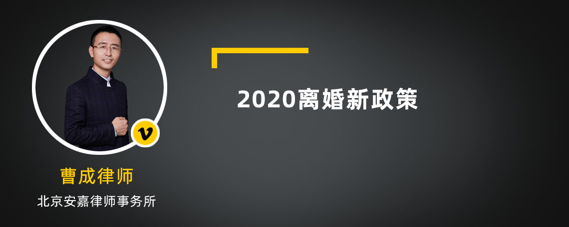 2020离婚新政策