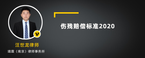 伤残赔偿标准2020