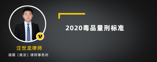 2020毒品量刑标准