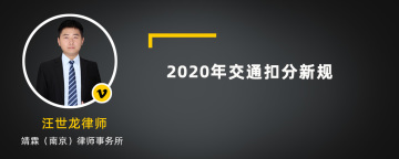 2020年交通扣分新规