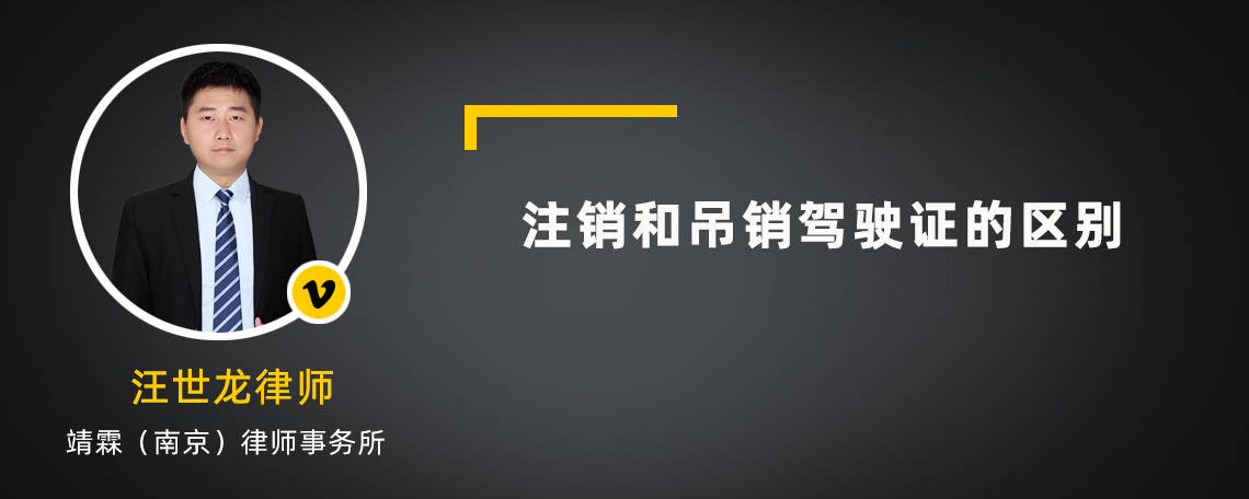 注销和吊销驾驶证的区别