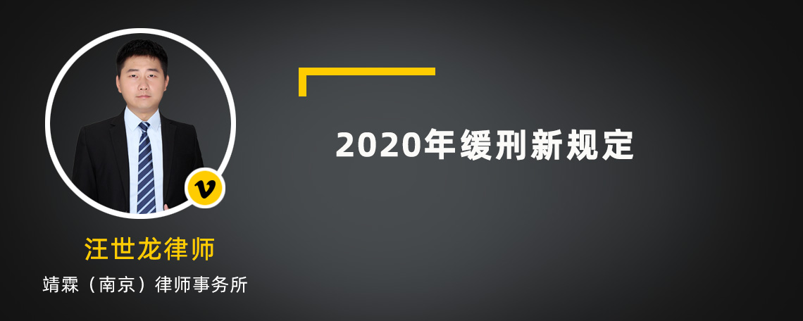 2020年缓刑新规定