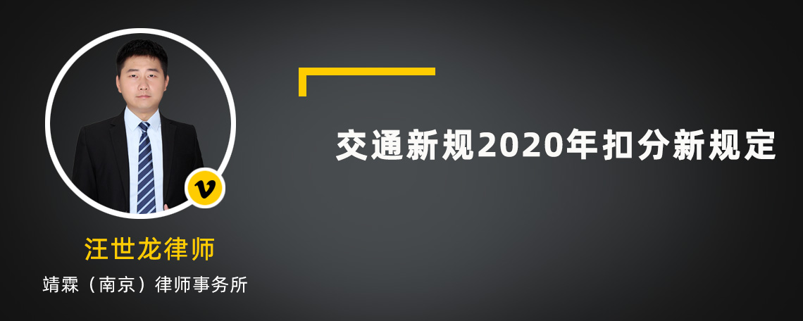 交通新规2020年扣分新规定