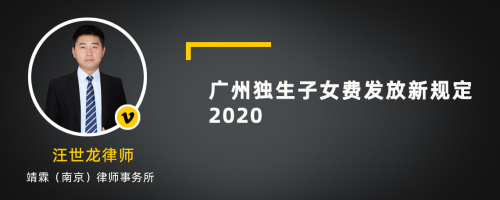 广州独生子女费发放新规定2020