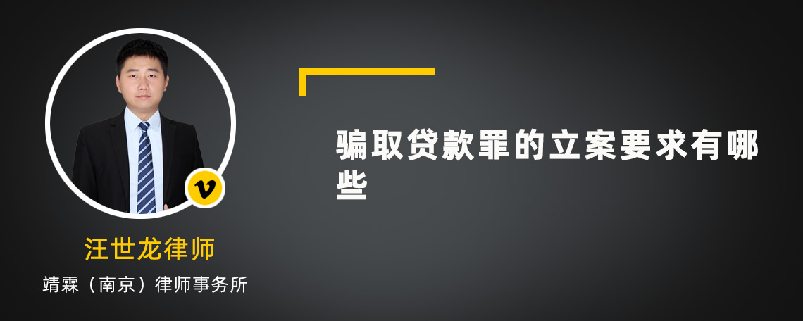 骗取贷款罪的立案要求有哪些