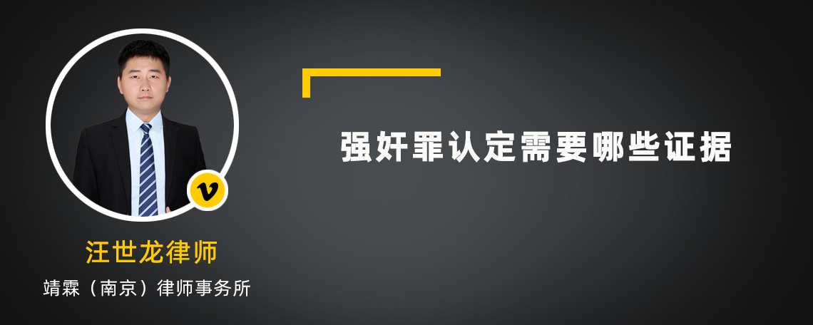 强奸罪认定需要哪些证据