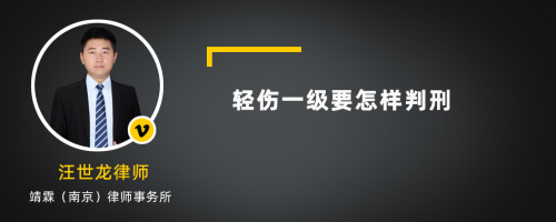 轻伤一级要怎样判刑