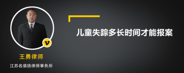 儿童失踪多长时间才能报案