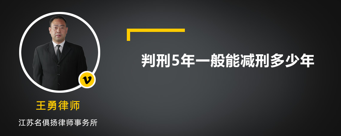 判刑5年一般能减刑多少年