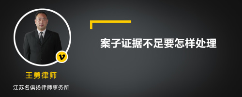 案子证据不足要怎样处理