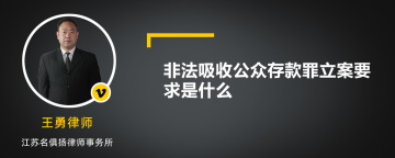 非法吸收公众存款罪立案要求是什么