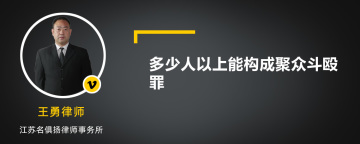 多少人以上能构成聚众斗殴罪