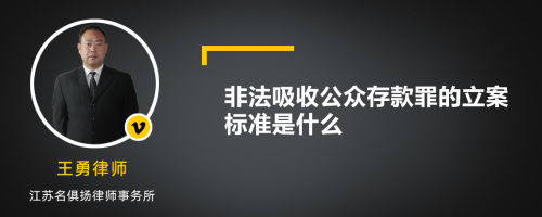 非法吸收公众存款罪的立案标准是什么