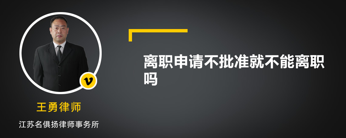 离职申请不批准就不能离职吗