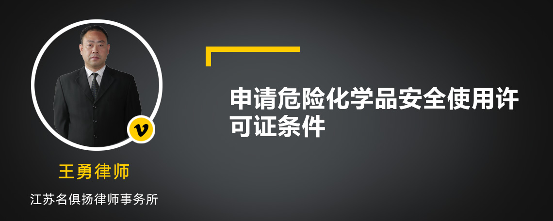 申请危险化学品安全使用许可证条件