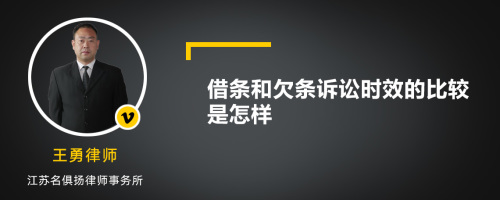 借条和欠条诉讼时效的比较是怎样