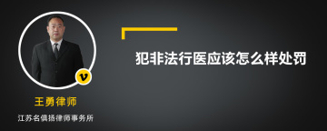 犯非法行医应该怎么样处罚