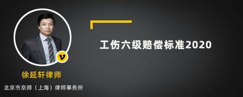 工伤六级赔偿标准2020