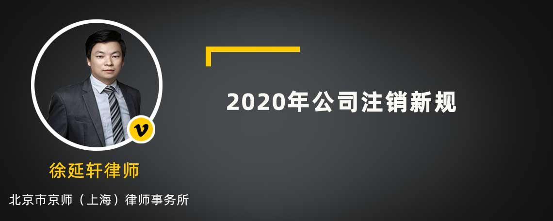 2020年公司注销新规