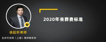 2020年丧葬费标准