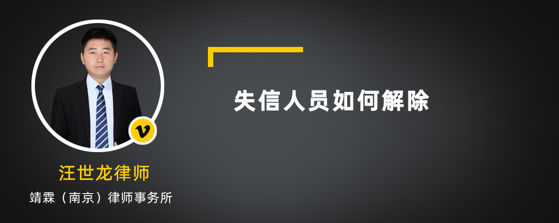 失信人员如何解除