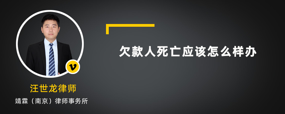 欠款人死亡应该怎么样办