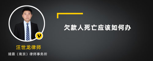 欠款人死亡应该如何办