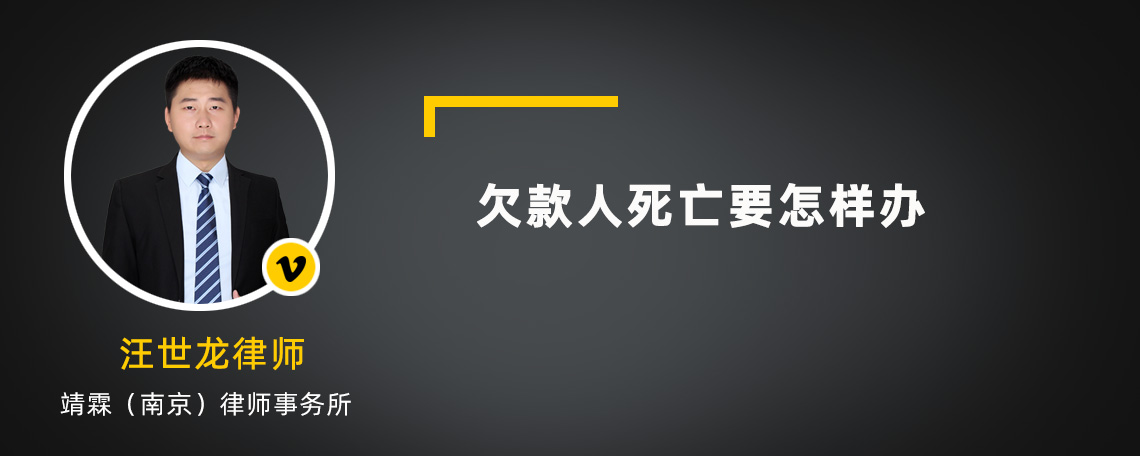 欠款人死亡要怎样办